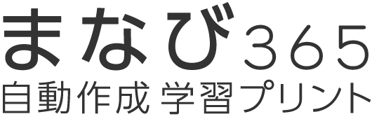 まなび365