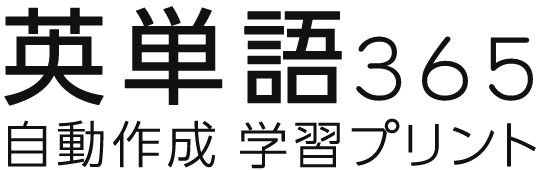 英単語学習・英検対策 無料プリント作成ツール【まなび365】