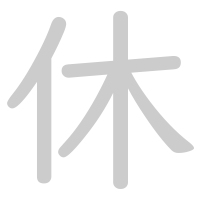 休