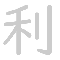 利