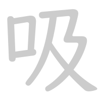 吸