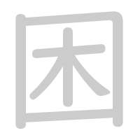 困