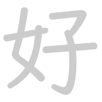 好