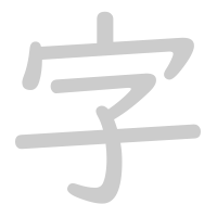 字