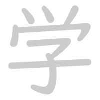 学