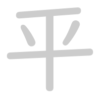 平