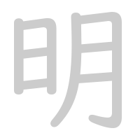 明