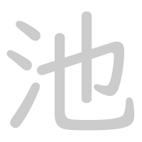 池