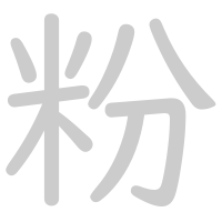 粉