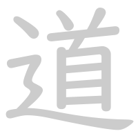 道