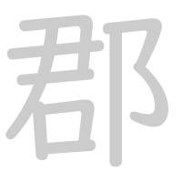 郡