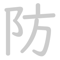 防